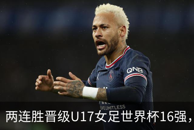 两连胜晋级U17女足世界杯16强，马晓旭：末轮全力向美国发起挑战