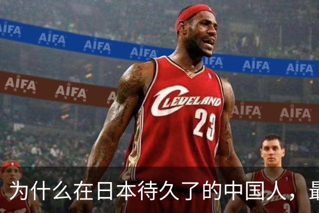 为什么在日本待久了的中国人，最后都变成了老实人？