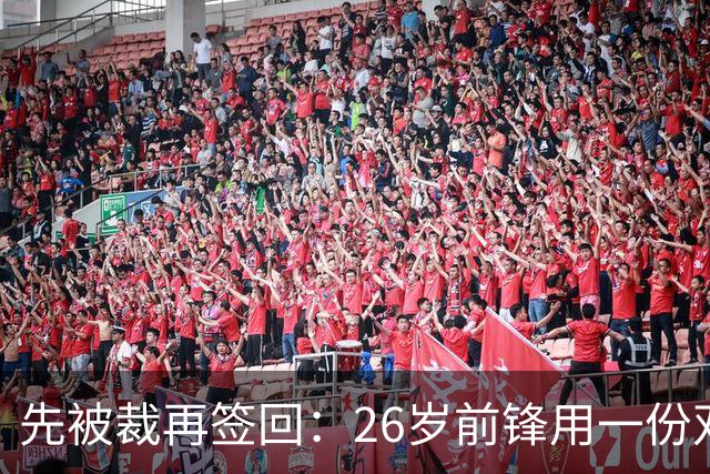 先被裁再签回：26岁前锋用一份双向合同留在雄鹿