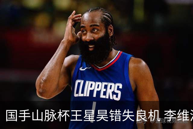 国手山脉杯王星昊错失良机 李维清三连胜将与申真谞争冠