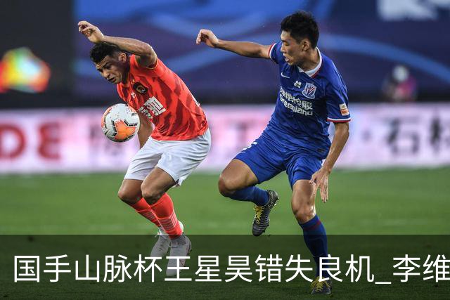国手山脉杯王星昊错失良机 李维清三连胜将与申真谞争冠