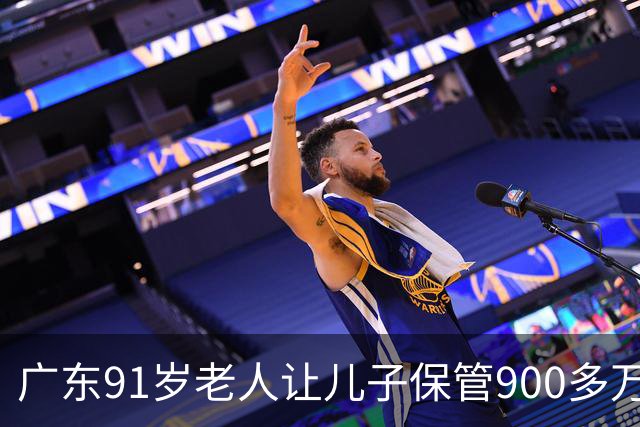 广东91岁老人让儿子保管900多万养老钱，儿媳去世前却将300多万分给自己姐姐，老人瞬间傻眼，法院：钱是保管不是赠与，全额返还