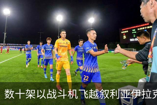 数十架以战斗机飞越叙利亚伊拉克领空，接近伊朗边境 以军情局前官员：极度疯狂危险