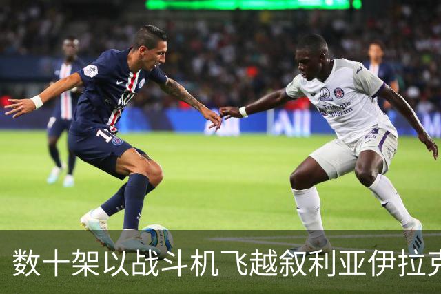数十架以战斗机飞越叙利亚伊拉克领空，接近伊朗边境 以军情局前官员：极度疯狂危险