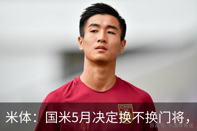 米体：国米5月决定换不换门将，目前关注小斯坦和帕尔米萨尼