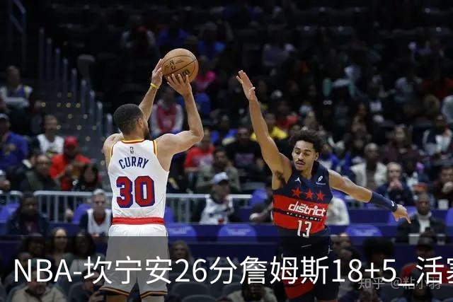NBA-坎宁安26分詹姆斯18+5 活塞送76人赛季首败