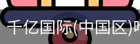 千亿国际